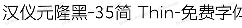 汉仪元隆黑-35简 Thin字体转换